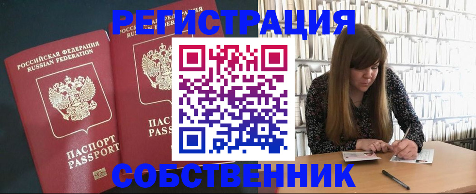 прописка законно в Рубцовске